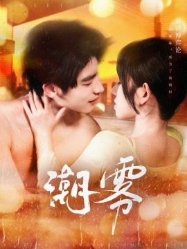 《潮雾》免费在线观看短剧高清全集完整版 潮雾短剧，潮雾全集，潮雾免费观看，潮雾短剧全集，潮雾夸克资源 第1张