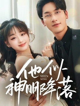 《他似神明降落》免费在线观看短剧高清全集完整版 他似神明降落短剧，他似神明降落全集，他似神明降落免费观看，他似神明降落短剧全集，他似神明降落夸克资源 第1张