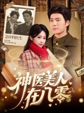 《神医美人在八零》免费在线观看短剧高清全集完整版 神医美人在八零短剧，神医美人在八零全集，神医美人在八零免费观看，神医美人在八零短剧全集，神医美人在八零夸克资源 第1张