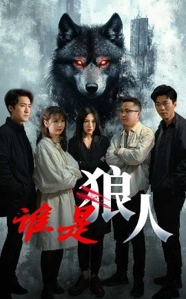 《谁是狼人》免费在线观看短剧高清全集完整版 谁是狼人短剧，谁是狼人全集，谁是狼人免费观看，谁是狼人短剧全集，谁是狼人夸克资源 第1张