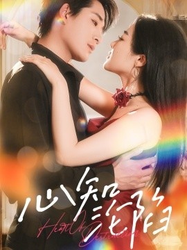 《心知沦陷》免费在线观看短剧高清全集完整版 心知沦陷短剧，心知沦陷全集，心知沦陷免费观看，心知沦陷短剧全集，心知沦陷夸克资源 第1张