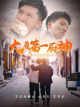 《大夏第一厨神》免费在线观看短剧高清全集完整版 大夏第一厨神短剧，大夏第一厨神全集，大夏第一厨神免费观看，大夏第一厨神短剧全集，大夏第一厨神夸克资源 第1张