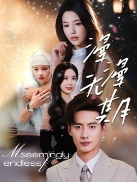 《漫漫无期》免费在线观看短剧高清全集完整版 漫漫无期短剧，漫漫无期全集，漫漫无期免费观看，漫漫无期短剧全集，漫漫无期夸克资源 第1张