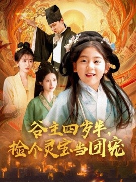 《谷主四岁半，捡个灵宝当团宠》免费在线观看短剧高清全集完整版 谷主四岁半捡个灵宝当团宠短剧，谷主四岁半捡个灵宝当团宠全集，谷主四岁半捡个灵宝当团宠免费观看，谷主四岁半捡个灵宝当团宠短剧全集，谷主四岁半捡个灵宝当团宠夸克资源 第1张