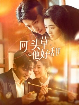 《回头草，他好甜》免费在线观看短剧高清全集完整版 回头草他好甜短剧，回头草他好甜全集，回头草他好甜免费观看，回头草他好甜短剧全集，回头草他好甜夸克资源 第1张