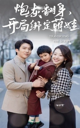 《炮灰翻身，开局绑定萌娃》免费在线观看短剧高清全集完整版 炮灰翻身开局绑定萌娃短剧，炮灰翻身开局绑定萌娃全集，炮灰翻身开局绑定萌娃免费观看，炮灰翻身开局绑定萌娃短剧全集，炮灰翻身开局绑定萌娃夸克资源 第1张
