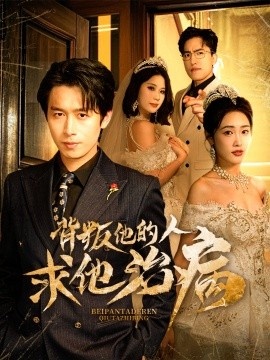 《背叛他的人求他治病》免费在线观看短剧高清全集完整版 背叛他的人求他治病短剧，背叛他的人求他治病全集，背叛他的人求他治病免费观看，背叛他的人求他治病短剧全集，背叛他的人求他治病夸克资源 第1张