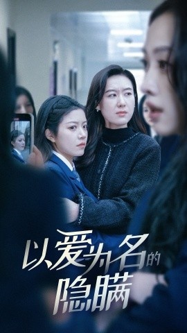 《以爱为名的隐瞒》免费在线观看短剧高清全集完整版 以爱为名的隐瞒短剧，以爱为名的隐瞒全集，以爱为名的隐瞒免费观看，以爱为名的隐瞒短剧全集，以爱为名的隐瞒夸克资源 第1张