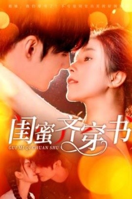 《闺蜜齐穿书》免费在线观看短剧高清全集完整版 闺蜜齐穿书短剧，闺蜜齐穿书全集，闺蜜齐穿书免费观看，闺蜜齐穿书短剧全集，闺蜜齐穿书夸克资源 第1张