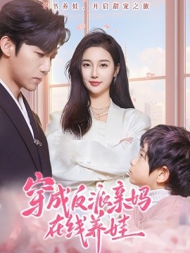 《穿成反派亲妈在线养娃》免费在线观看短剧高清全集完整版 穿成反派亲妈在线养娃短剧，穿成反派亲妈在线养娃全集，穿成反派亲妈在线养娃免费观看，穿成反派亲妈在线养娃短剧全集，穿成反派亲妈在线养娃夸克资源 第1张