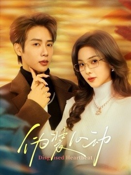 《伪装心动》免费在线观看短剧高清全集完整版 伪装心动短剧，伪装心动全集，伪装心动免费观看，伪装心动短剧全集，伪装心动夸克资源 第1张