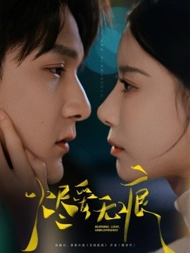 《烬爱无痕》免费在线观看短剧高清全集完整版 烬爱无痕短剧，烬爱无痕全集，烬爱无痕免费观看，烬爱无痕短剧全集，烬爱无痕夸克资源 第1张