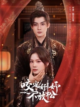 《咬定妤妤不放松》免费在线观看短剧高清全集完整版 咬定妤妤不放松短剧，咬定妤妤不放松全集，咬定妤妤不放松免费观看，咬定妤妤不放松短剧全集，咬定妤妤不放松夸克资源 第1张
