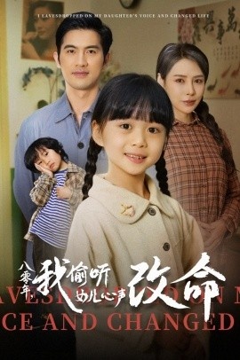 《八零年，我偷听女儿心声改命》免费在线观看短剧高清全集完整版 八零年我偷听女儿心声改命短剧，八零年我偷听女儿心声改命全集，八零年我偷听女儿心声改命免费观看，八零年我偷听女儿心声改命短剧全集，八零年我偷听女儿心声改命夸克资源 第1张