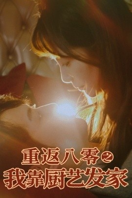 《重返八零之我靠厨艺发家》免费在线观看短剧高清全集完整版 重返八零之我靠厨艺发家短剧，重返八零之我靠厨艺发家全集，重返八零之我靠厨艺发家免费观看，重返八零之我靠厨艺发家短剧全集，重返八零之我靠厨艺发家夸克资源 第1张