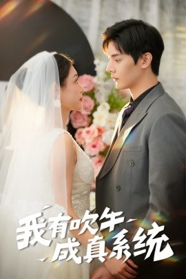 《我有吹牛成真系统》免费在线观看短剧高清全集完整版 我有吹牛成真系统短剧，我有吹牛成真系统全集，我有吹牛成真系统免费观看，我有吹牛成真系统短剧全集，我有吹牛成真系统夸克资源 第1张