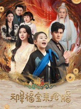 《天降福宝来抢婚》免费在线观看短剧高清全集完整版 天降福宝来抢婚短剧，天降福宝来抢婚全集，天降福宝来抢婚免费观看，天降福宝来抢婚短剧全集，天降福宝来抢婚夸克资源 第1张
