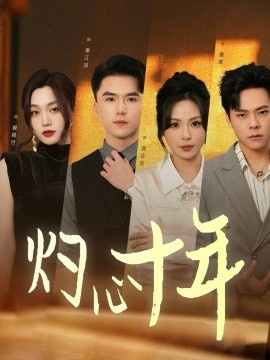 《灼心十年》免费在线观看短剧高清全集完整版 灼心十年短剧，灼心十年全集，灼心十年免费观看，灼心十年短剧全集，灼心十年夸克资源 第1张