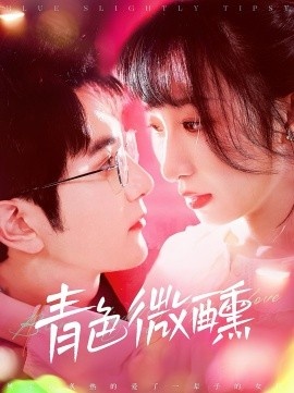 《青色微醺》免费在线观看短剧高清全集完整版 青色微醺短剧，青色微醺全集，青色微醺免费观看，青色微醺短剧全集，青色微醺夸克资源 第1张