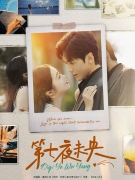 《第七夜未央》免费在线观看短剧高清全集完整版 第七夜未央短剧，第七夜未央全集，第七夜未央免费观看，第七夜未央短剧全集，第七夜未央夸克资源 第1张