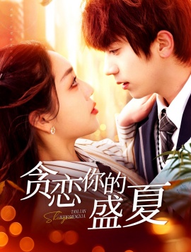 《贪恋你的盛夏》免费在线观看短剧高清全集完整版 贪恋你的盛夏短剧，贪恋你的盛夏全集，贪恋你的盛夏免费观看，贪恋你的盛夏短剧全集，贪恋你的盛夏夸克资源 第1张