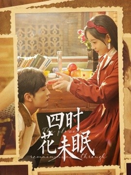 《四时花未眠》免费在线观看短剧高清全集完整版 四时花未眠短剧，四时花未眠全集，四时花未眠免费观看，四时花未眠短剧全集，四时花未眠夸克资源 第1张