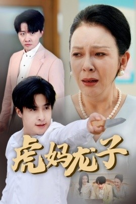 《虎妈龙子》免费在线观看短剧高清全集完整版 虎妈龙子短剧，虎妈龙子全集，虎妈龙子免费观看，虎妈龙子短剧全集，虎妈龙子夸克资源 第1张