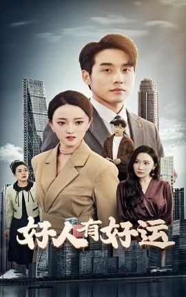 《好人有好运》免费在线观看短剧高清全集完整版 好人有好运短剧，好人有好运全集，好人有好运免费观看，好人有好运短剧全集，好人有好运夸克资源 第1张