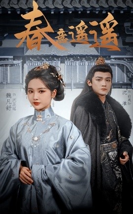 《春意遥遥》免费在线观看短剧高清全集完整版 春意遥遥短剧，春意遥遥全集，春意遥遥免费观看，春意遥遥短剧全集，春意遥遥夸克资源 第1张