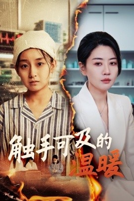 《触手可及的温暖》免费在线观看短剧高清全集完整版 触手可及的温暖短剧，触手可及的温暖全集，触手可及的温暖免费观看，触手可及的温暖短剧全集，触手可及的温暖夸克资源 第1张