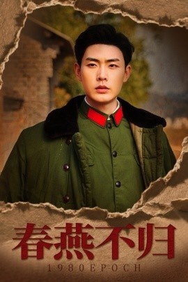 《春燕不归》免费在线观看短剧高清全集完整版 春燕不归短剧，春燕不归全集，春燕不归免费观看，春燕不归短剧全集，春燕不归夸克资源 第1张