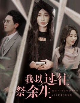 《我以过往祭余生》免费在线观看短剧高清全集完整版 我以过往祭余生短剧，我以过往祭余生全集，我以过往祭余生免费观看，我以过往祭余生短剧全集，我以过往祭余生夸克资源 第1张