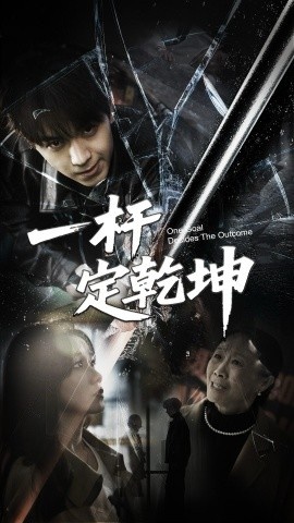 《一杆定乾坤》免费在线观看短剧高清全集完整版 一杆定乾坤短剧，一杆定乾坤全集，一杆定乾坤免费观看，一杆定乾坤短剧全集，一杆定乾坤夸克资源 第1张