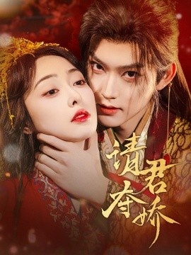 《请君夺娇》免费在线观看短剧高清全集完整版 请君夺娇短剧，请君夺娇全集，请君夺娇免费观看，请君夺娇短剧全集，请君夺娇夸克资源 第1张