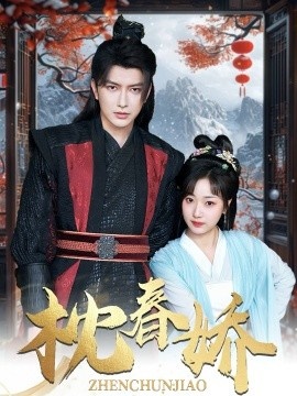 《枕春娇》免费在线观看短剧高清全集完整版 枕春娇短剧，枕春娇全集，枕春娇免费观看，枕春娇短剧全集，枕春娇夸克资源 第1张