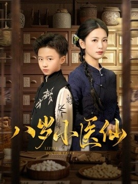 《八岁小医仙》免费在线观看短剧高清全集完整版 八岁小医仙短剧，八岁小医仙全集，八岁小医仙免费观看，八岁小医仙短剧全集，八岁小医仙夸克资源 第1张
