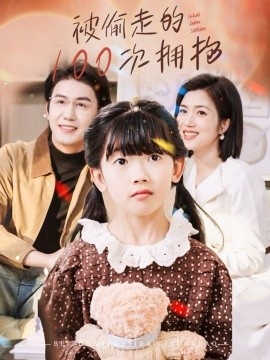 《被偷走的100次拥抱》免费在线观看短剧高清全集完整版 被偷走的100次拥抱短剧，被偷走的100次拥抱全集，被偷走的100次拥抱免费观看，被偷走的100次拥抱短剧全集，被偷走的100次拥抱夸克资源 第1张