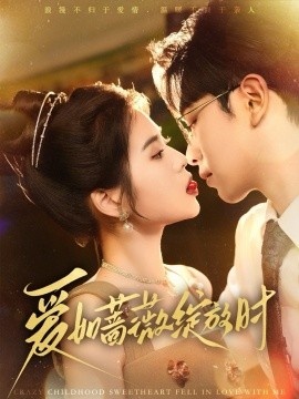《爱如蔷薇绽放时》免费在线观看短剧高清全集完整版 爱如蔷薇绽放时短剧，爱如蔷薇绽放时全集，爱如蔷薇绽放时免费观看，爱如蔷薇绽放时短剧全集，爱如蔷薇绽放时夸克资源 第1张