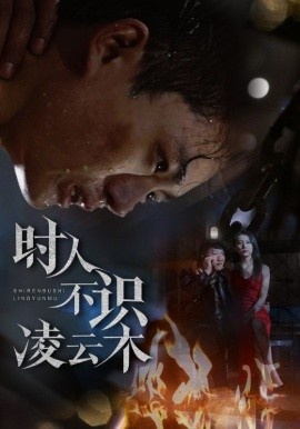 《时人不识凌云木》免费在线观看短剧高清全集完整版 时人不识凌云木短剧，时人不识凌云木全集，时人不识凌云木免费观看，时人不识凌云木短剧全集，时人不识凌云木夸克资源 第1张