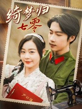 《绮梦归七零》免费在线观看短剧高清全集完整版 绮梦归七零短剧，绮梦归七零全集，绮梦归七零免费观看，绮梦归七零短剧全集，绮梦归七零夸克资源 第1张