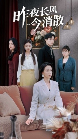 《昨夜长风今消散》免费在线观看短剧高清全集完整版 昨夜长风今消散短剧，昨夜长风今消散全集，昨夜长风今消散免费观看，昨夜长风今消散短剧全集，昨夜长风今消散夸克资源 第1张