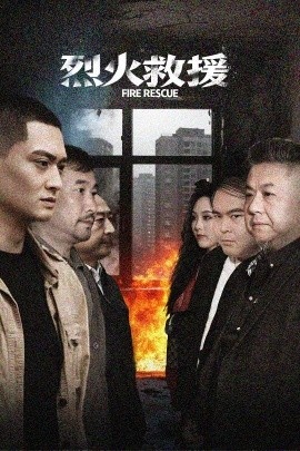 《烈火救援》免费在线观看短剧高清全集完整版 烈火救援短剧，烈火救援全集，烈火救援免费观看，烈火救援短剧全集，烈火救援夸克资源 第1张