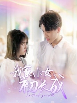 《我家小女初长成》免费在线观看短剧高清全集完整版 我家小女初长成短剧，我家小女初长成全集，我家小女初长成免费观看，我家小女初长成短剧全集，我家小女初长成夸克资源 第1张