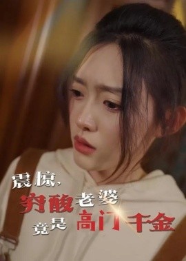 《震惊，穷酸老婆竟是高门千金》免费在线观看短剧高清全集完整版 震惊穷酸老婆竟是高门千金短剧，震惊穷酸老婆竟是高门千金全集，震惊穷酸老婆竟是高门千金免费观看，震惊穷酸老婆竟是高门千金短剧全集，震惊穷酸老婆竟是高门千金夸克资源 第1张