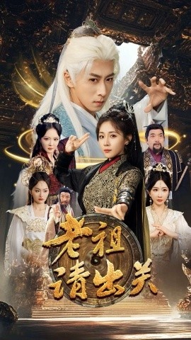 《老祖请出关》免费在线观看短剧高清全集完整版 老祖请出关短剧，老祖请出关全集，老祖请出关免费观看，老祖请出关短剧全集，老祖请出关夸克资源 第1张