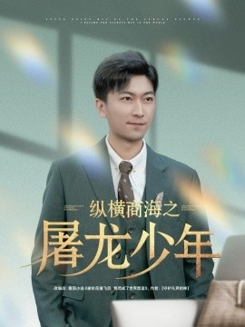 《纵横商海之屠龙少年》免费在线观看短剧高清全集完整版 纵横商海之屠龙少年短剧，纵横商海之屠龙少年全集，纵横商海之屠龙少年免费观看，纵横商海之屠龙少年短剧全集，纵横商海之屠龙少年夸克资源 第1张