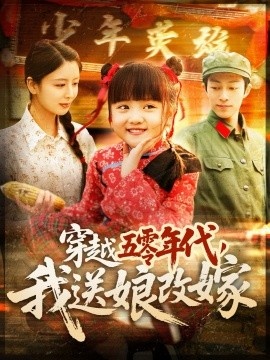 《穿越五零年代，我送娘改嫁》免费在线观看短剧高清全集完整版 穿越五零年代我送娘改嫁短剧，穿越五零年代我送娘改嫁全集，穿越五零年代我送娘改嫁免费观看，穿越五零年代我送娘改嫁短剧全集，穿越五零年代我送娘改嫁夸克资源 第1张