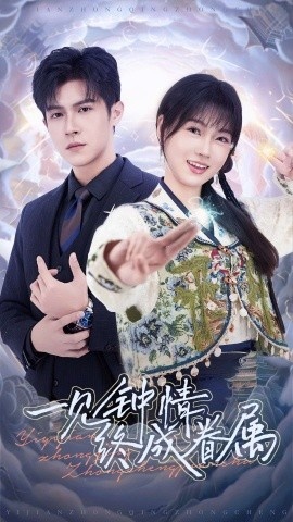 《一见钟情终成眷属》免费在线观看短剧高清全集完整版 一见钟情终成眷属短剧，一见钟情终成眷属全集，一见钟情终成眷属免费观看，一见钟情终成眷属短剧全集，一见钟情终成眷属夸克资源 第1张