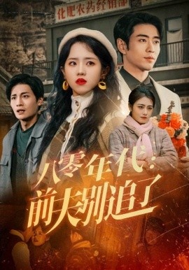 《八零年代：前夫别追了》免费在线观看短剧高清全集完整版 八零年代前夫别追了短剧，八零年代前夫别追了全集，八零年代前夫别追了免费观看，八零年代前夫别追了短剧全集，八零年代前夫别追了夸克资源 第1张