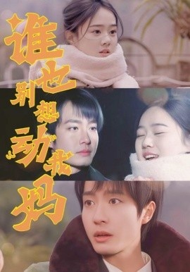《谁也别想动我妈》免费在线观看短剧高清全集完整版 谁也别想动我妈短剧，谁也别想动我妈全集，谁也别想动我妈免费观看，谁也别想动我妈短剧全集，谁也别想动我妈夸克资源 第1张